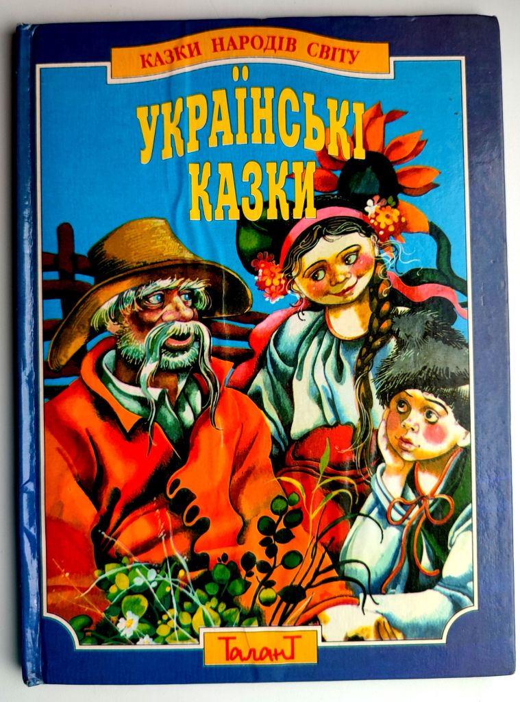 Казки народів світу Українські казки Харків "Торнадо" 2000 р - фото фото фото 0