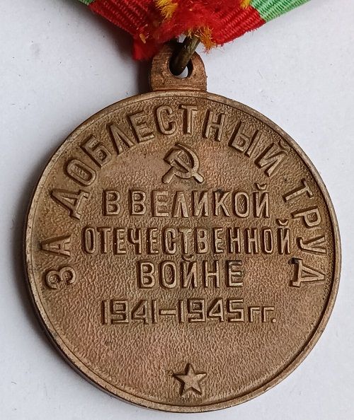 Медаль " За доблестный труд ".П-ухо - фото фото фото 3