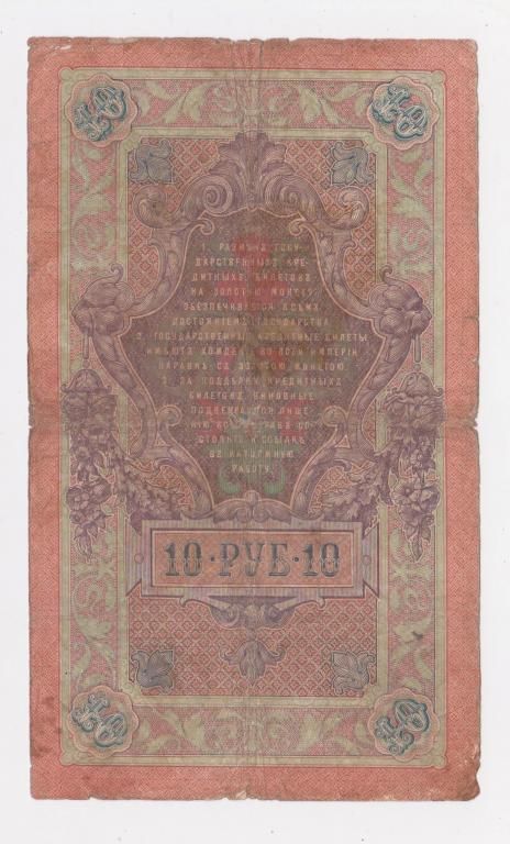 10 руб.  1909 г.  КОНШИН - ШМИДТ  РОССИЯ  серия ВЧ  - фото фото фото 1