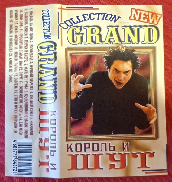 Король и Шут - Grand Collection - 1996-2002.  (MK). Касета. Ukraine. Орбіта. - фото фото фото 4