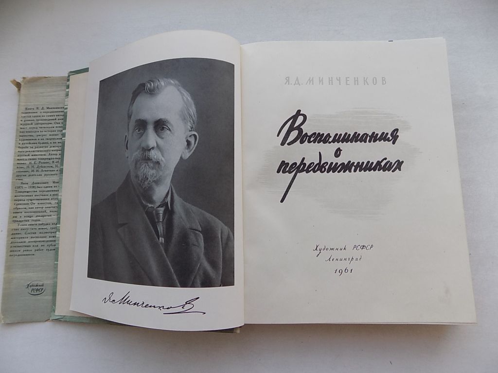 Книга Я.Д,Минченков Воспоминания о передвижниках - фото фото фото 3