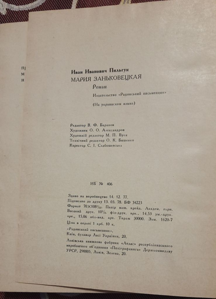 Пільгук, Іван. Марія Заньковецька - фото фото фото 4