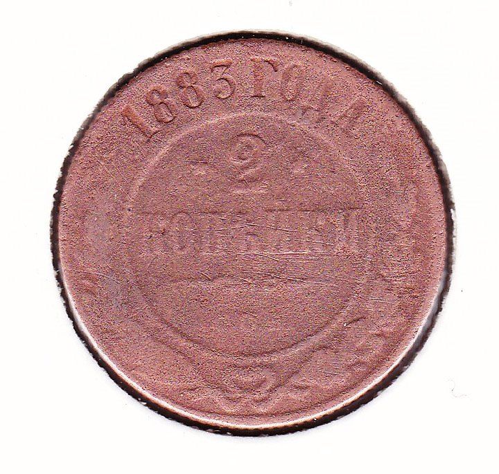 Россия 1883 г - 2 КОПЕЙКИ -   2а скана - фото фото фото 0