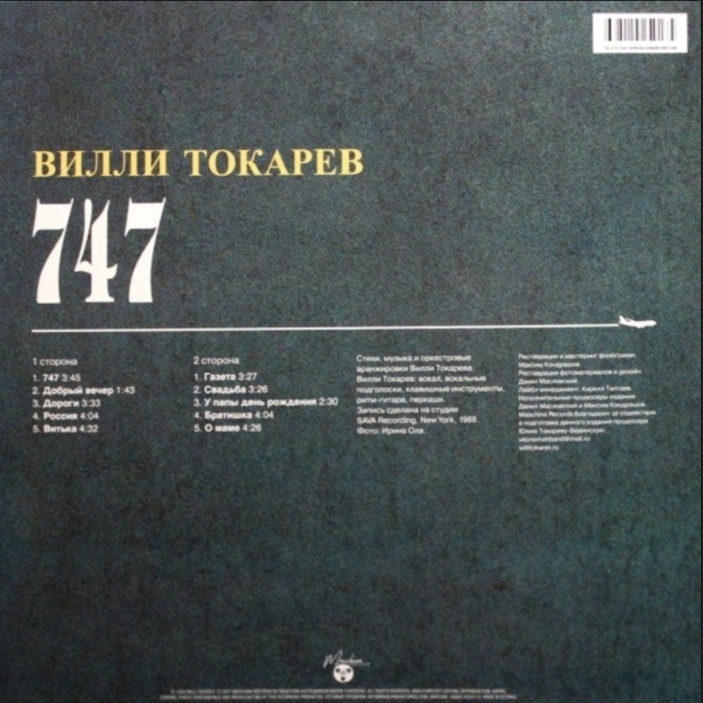 Вилли Токарев - 747 - 1988.   (LP). 12. Vinyl. Пластинка. Estonia. S/S. - фото фото фото 1