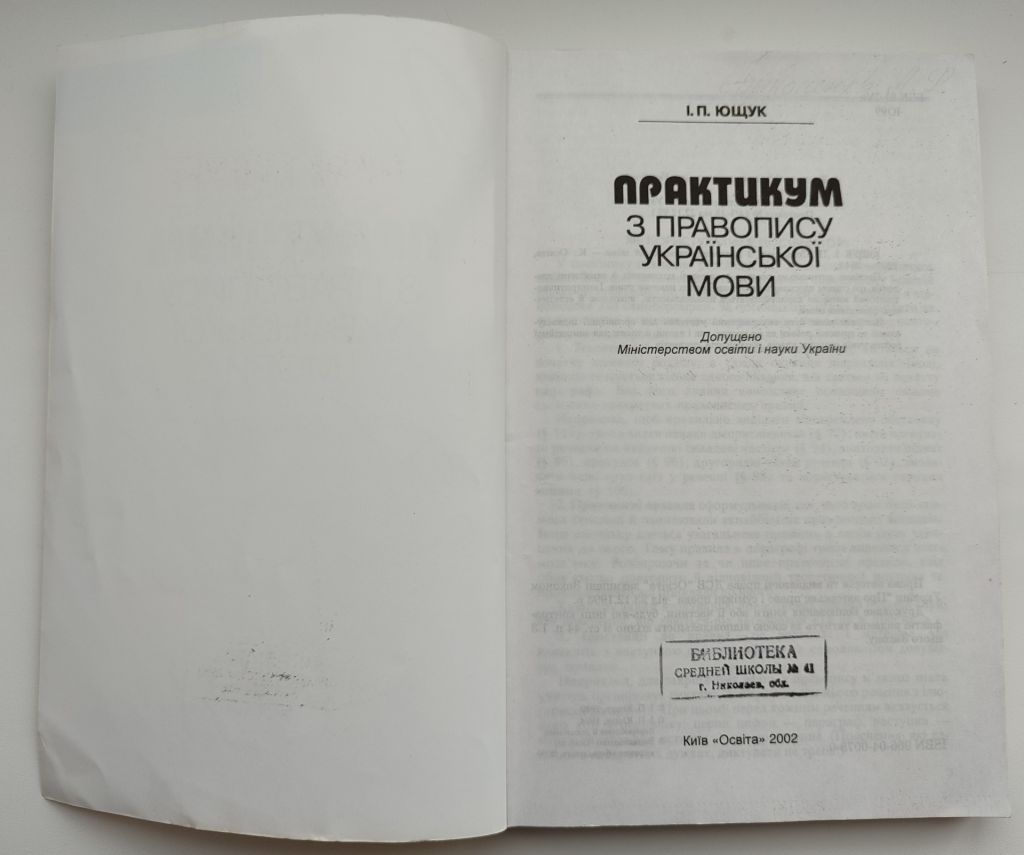І.П. Ющук Практикум з правопису української мови. Українська мова. Правопис. К.: Освіта 2002р - фото фото фото 1