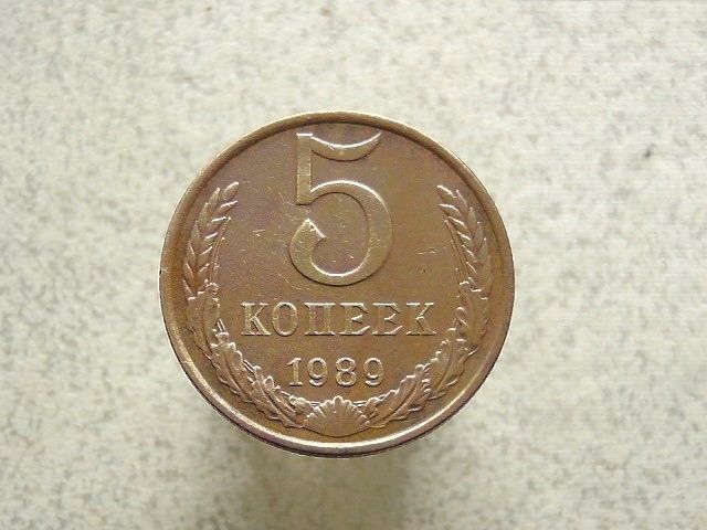 5 копійок 1989 рік СССР  (16а) - фото фото фото 0