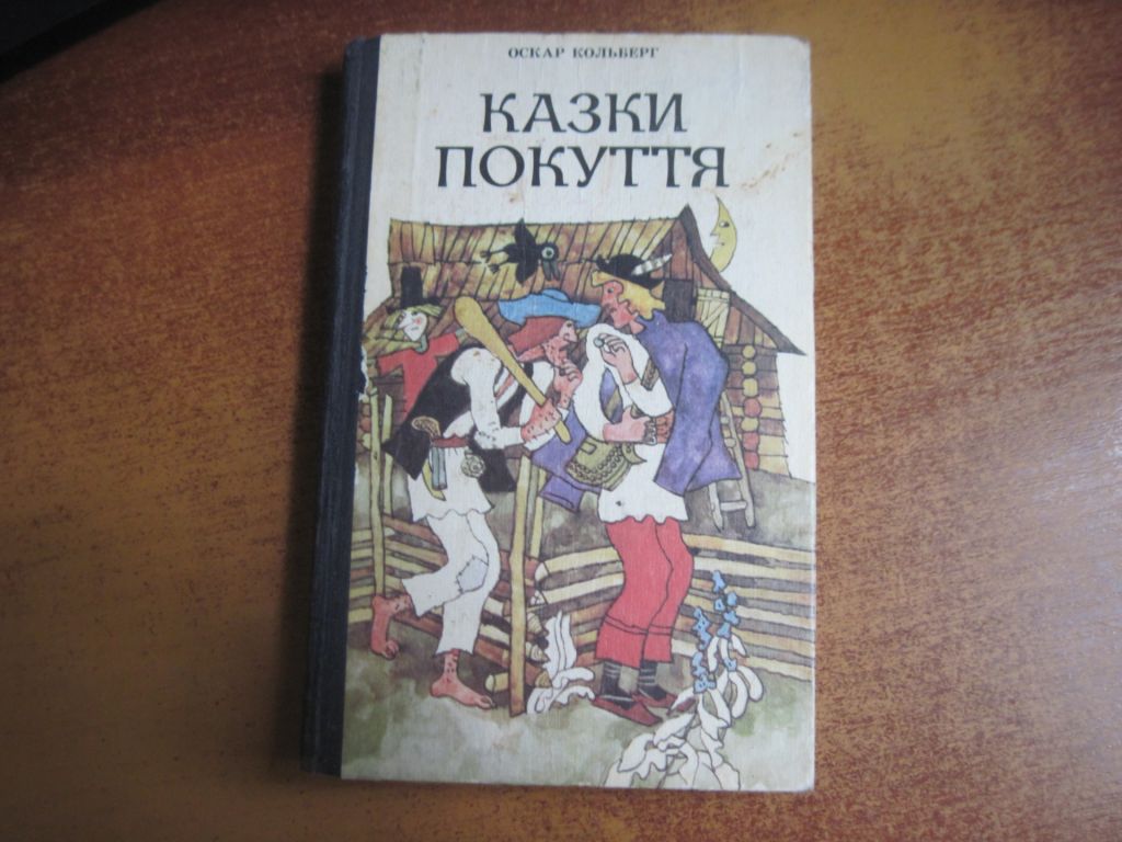 Оскар Кольберг. Казки покуття. Медвецька. Карпати 1991 - фото фото фото 0