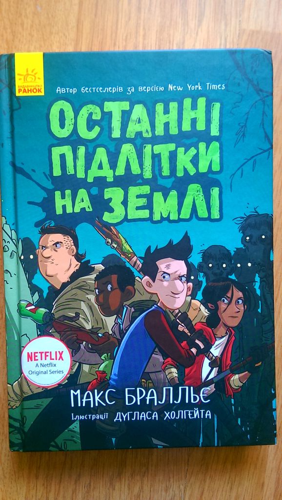 Останні підлітки на Землі Макс Бралльє книга - фото фото фото 0