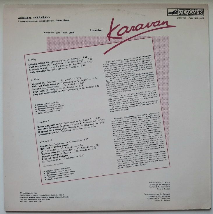 Karavan - Караван - 1985.  (LP). 12. Vinyl. Пластинка. Latvia. Rare. - фото фото фото 1