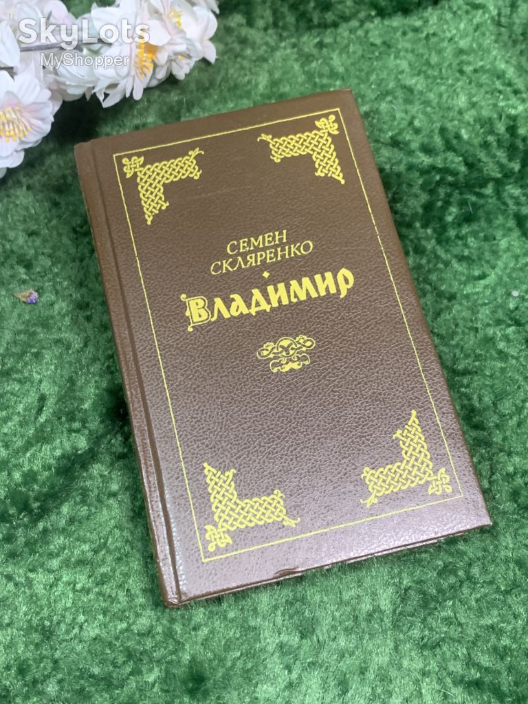 Книга исторический роман «Владимир» Семен Скляренко 1991 г.  (Н7003) - фото фото фото 0