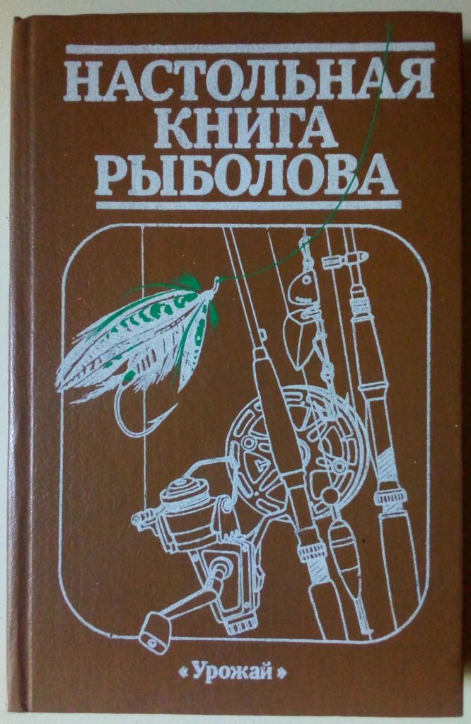Настольная книга рыболова  (1988) - фото фото фото 0