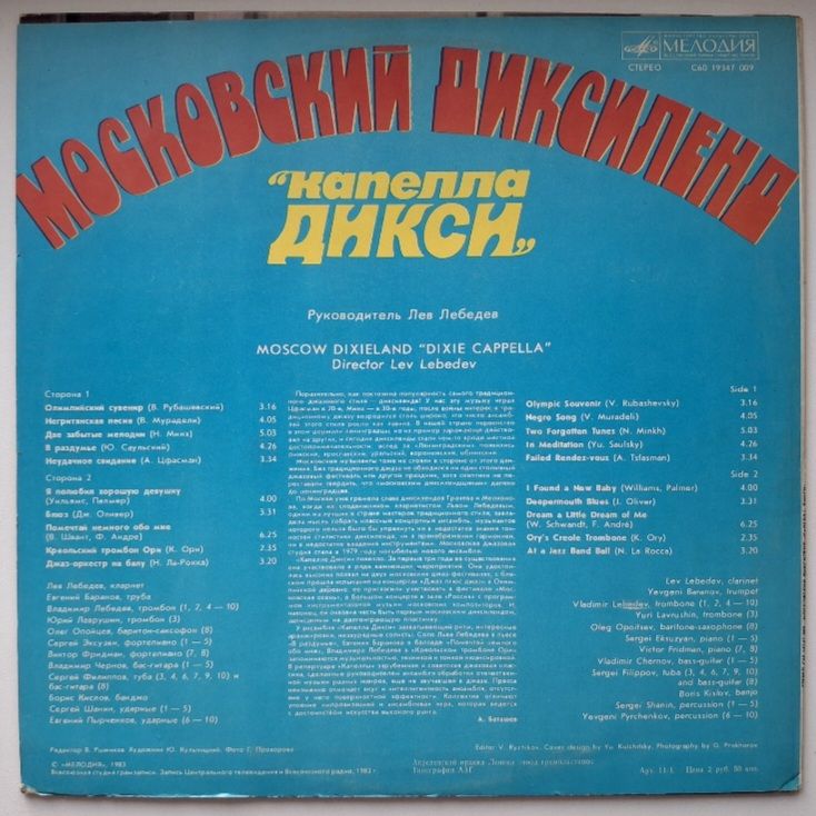 Капелла Дикси - Московский Диксиленд - 1982.  (LP). 12. Vinyl. Пластинка. - фото фото фото 1
