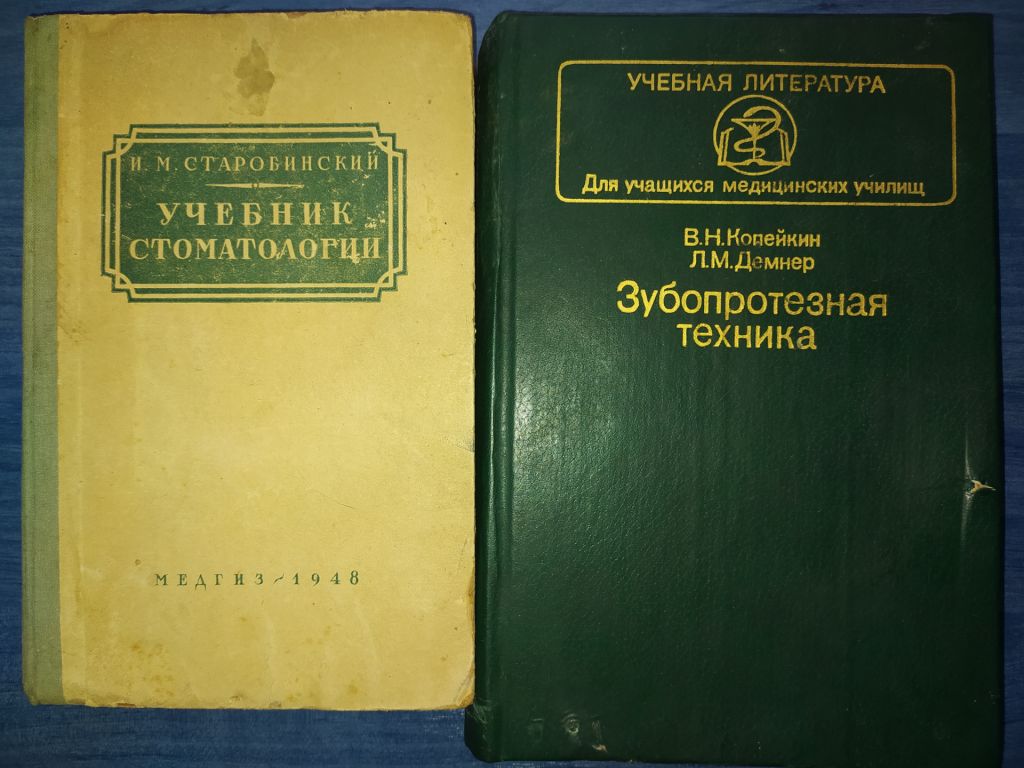 книга: УЧЕБНИК СТОМАТОЛОГИИ, авт.: Проф. И.М.Старобинский, 1948г. - фото фото фото 0