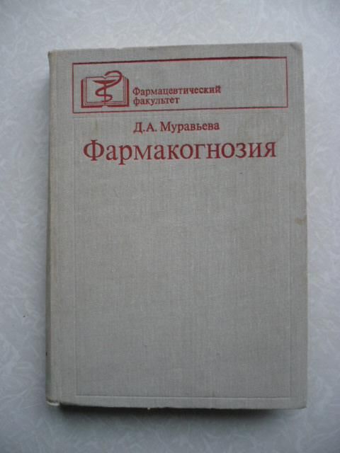 Муравьева Д.А. Фармакогнозия. - фото фото фото 0