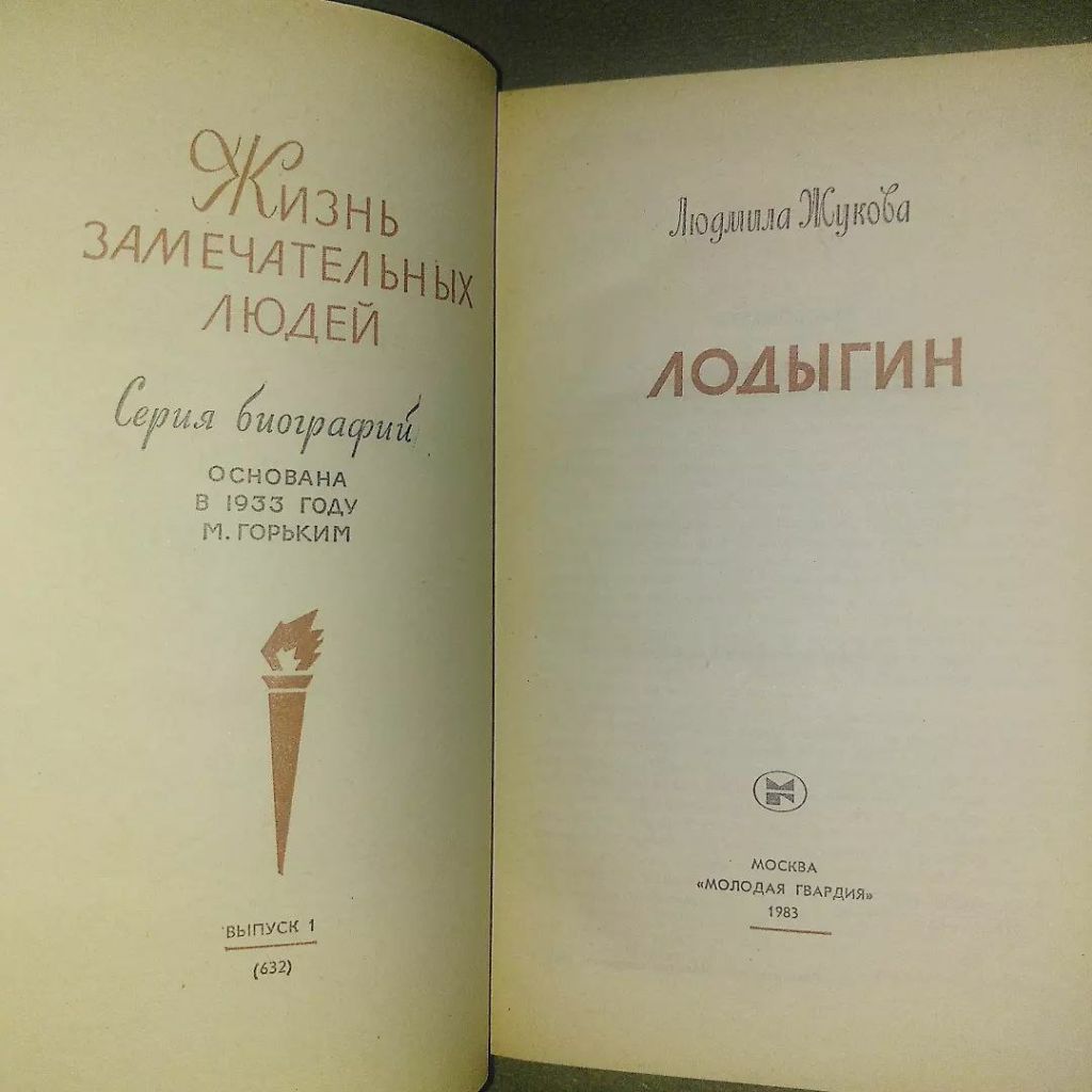 Лодыгин	1983	жзл Жукова - фото фото фото 2