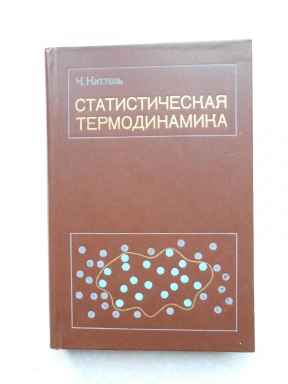 Киттель Ч. Статистическая термодинамика. - фото фото фото 0