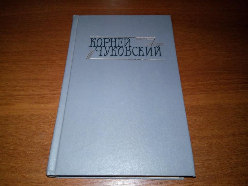 Корней Чуковский СОБРАНИЕ СОЧИНЕНИЙ  (Том 2) - фото фото фото 0
