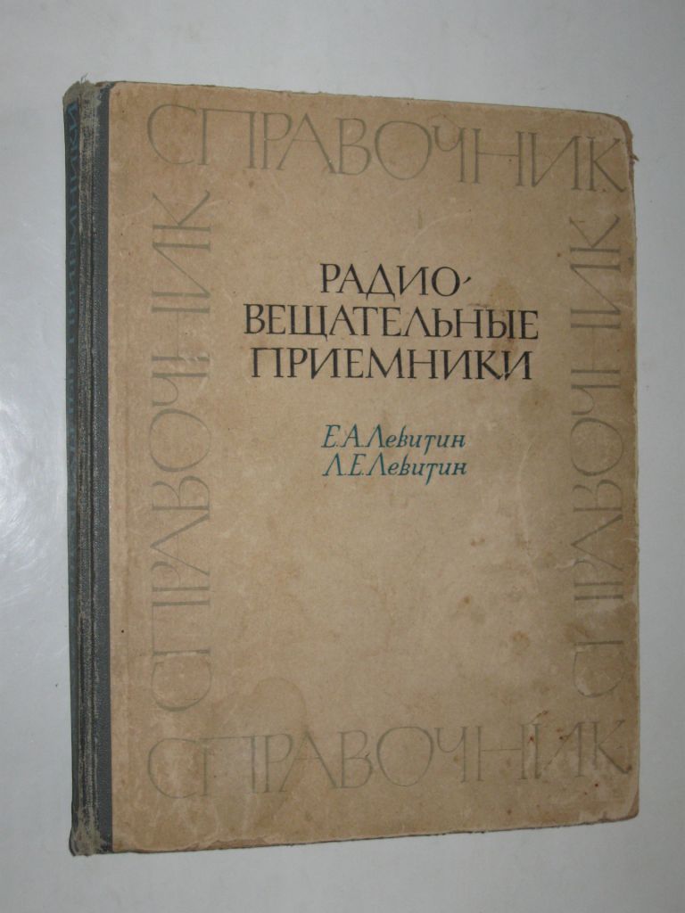 Книга справочник Левитин - Радиовещательные приемники  (Энергия, 1967) - фото фото фото 0