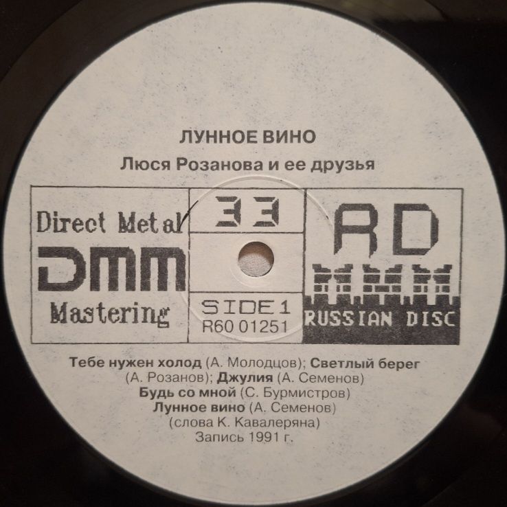 Люся Розанова - Лунное Вино - 1991.  (LP). 12. Vinyl. Пластинка. Rare. - фото фото фото 2