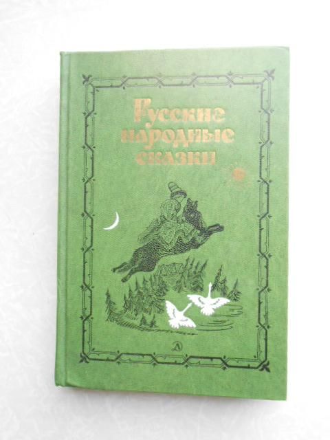Русские народные сказки. В.П.Аникина 1978 г. - фото фото фото 0