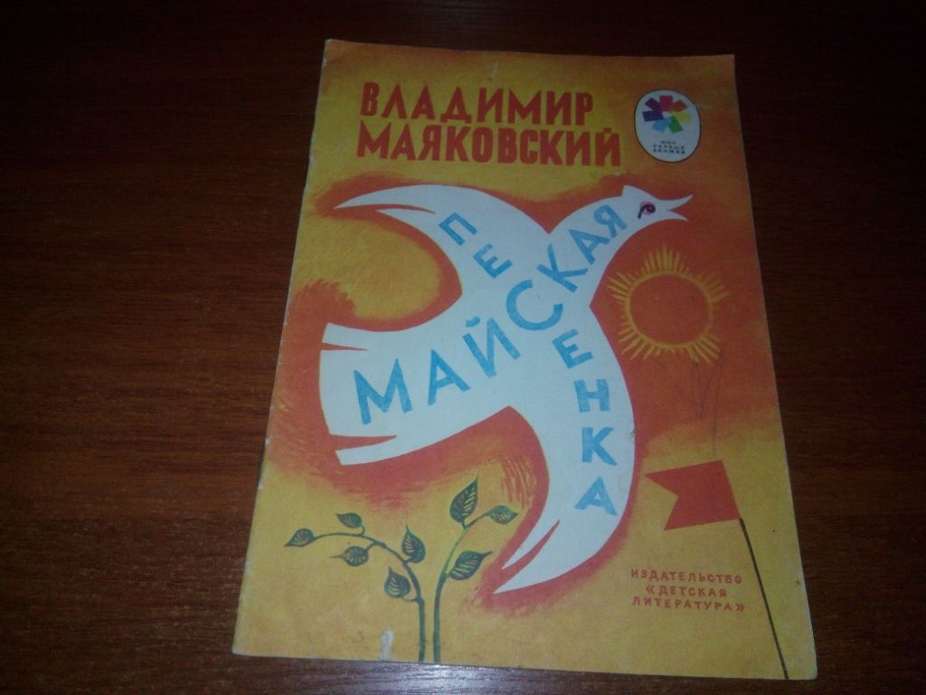 Маяковский МАЙСКАЯ ПЕСЕНКА  (Рисунки Л. Дурасова) - фото фото фото 0