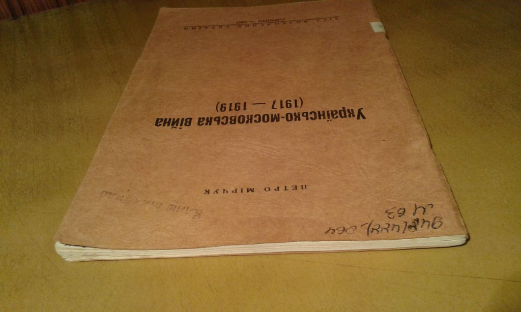 Мірчук Петро. Українсько-московська війна   (1917-1919) - фото фото фото 1