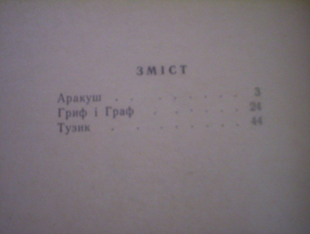 Сергєєв-Ценський. Аракуш. Веселка Дитвидав 1964 - фото фото фото 6