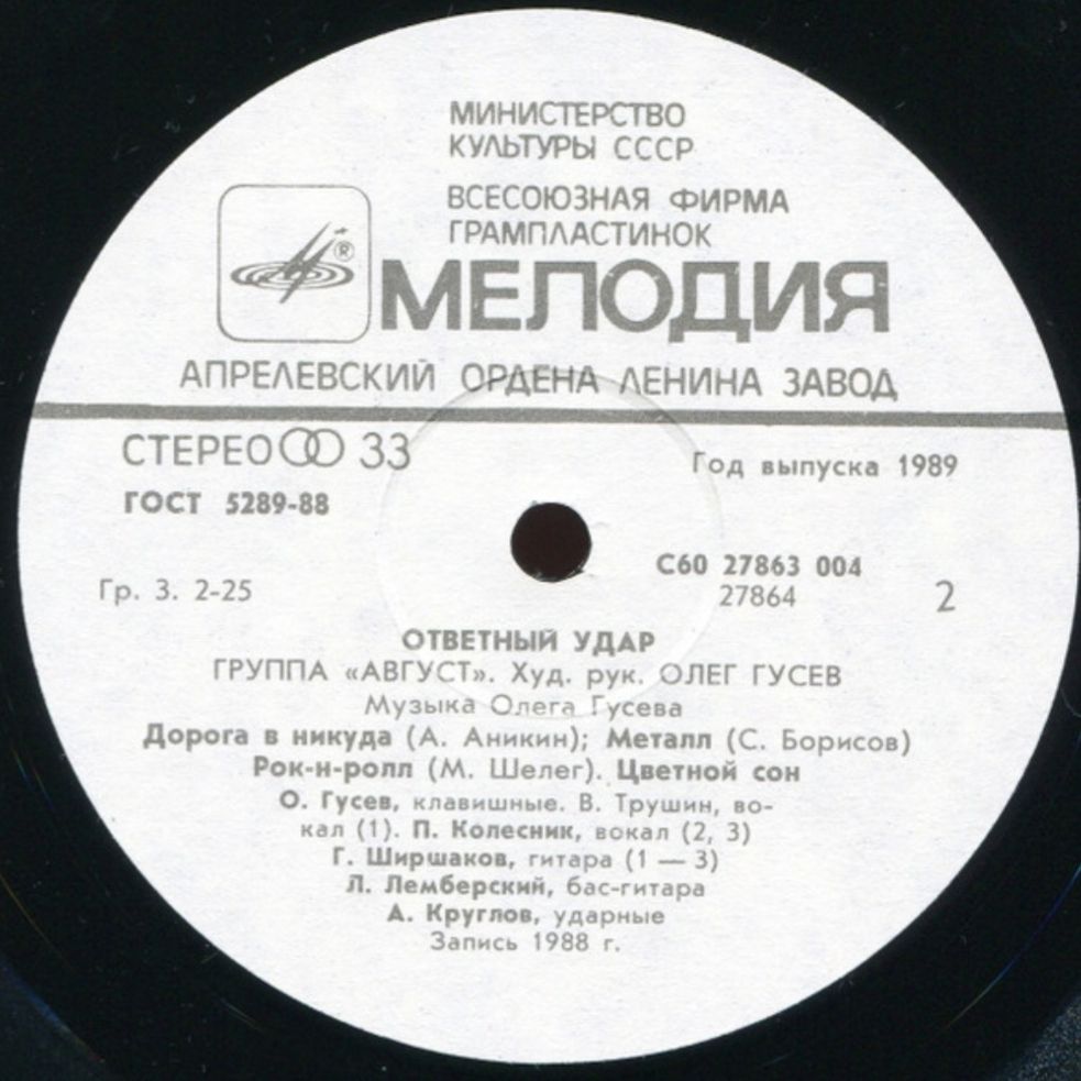 Август - Ответный Удар - 1988.  (LP). 12. Vinyl. Пластинка - фото фото фото 3