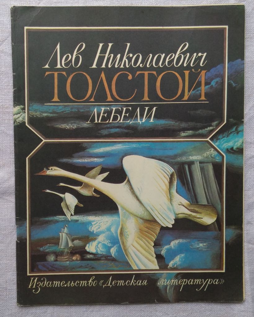 Лев Толстой. Лебеди. Детлит, 1982г. рисунки В. Васильева. - фото фото фото 1