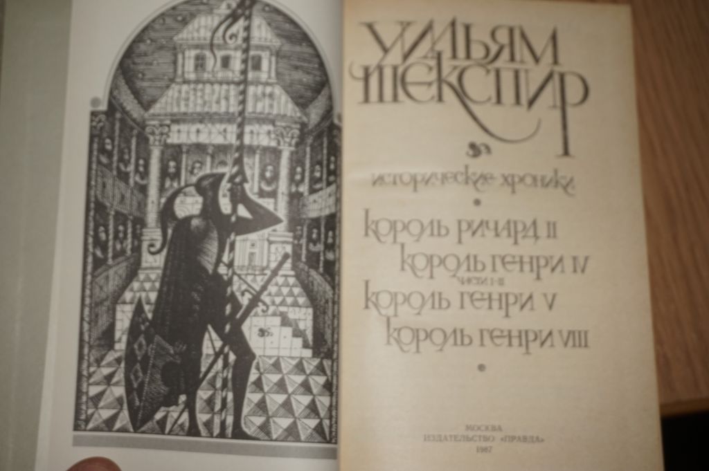 Шекспир Уильям. Исторические хроники. - фото фото фото 1
