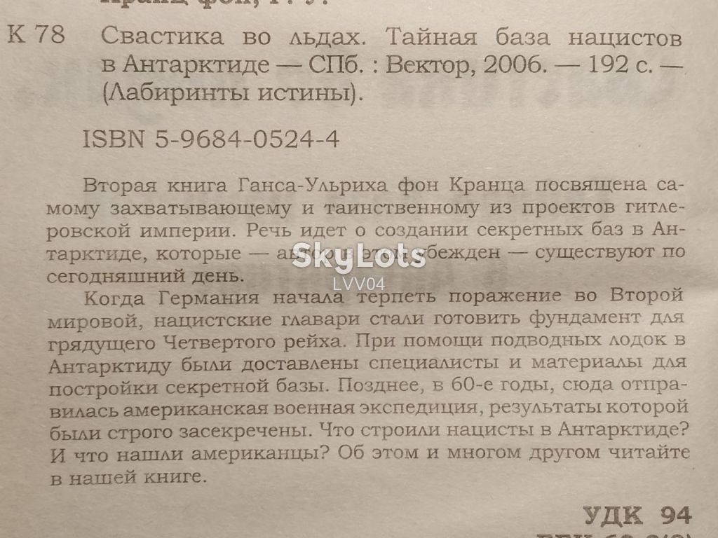 Ганс-Ульрих фон Кранц. Тайная база нацистов в Антарктиде. - фото фото фото 4