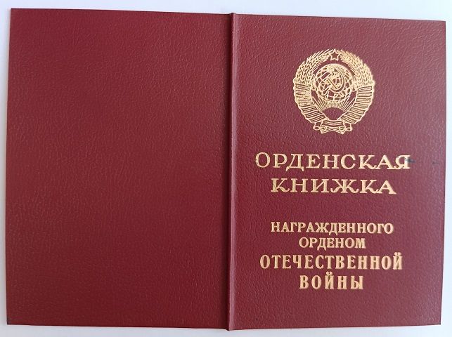 Орденская книжка .Орден Отечественной войны 2 ст - фото фото фото 1