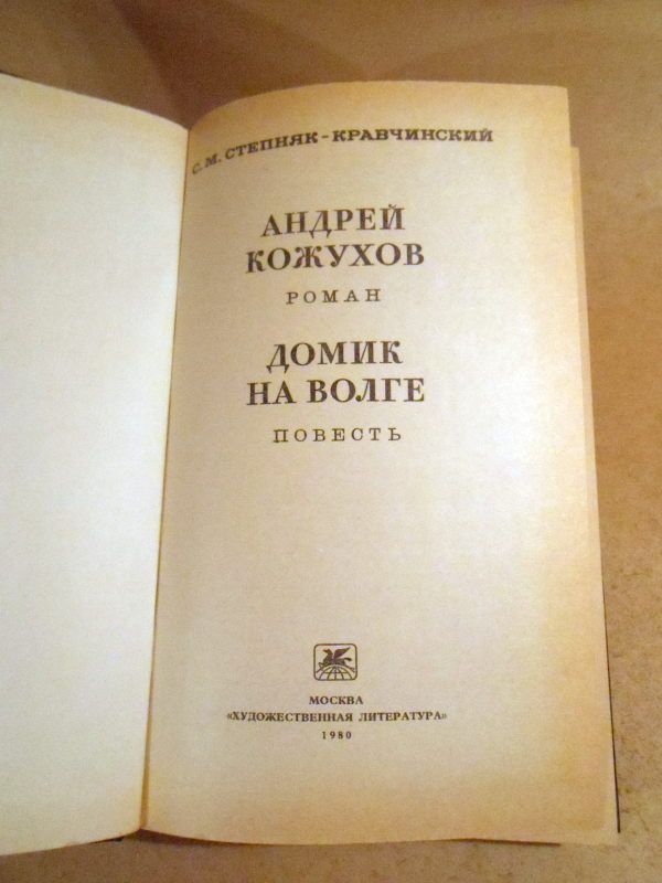 С.Степняк-Кравчинский. Андрей Кожухов. Домик на Волге - фото фото фото 1