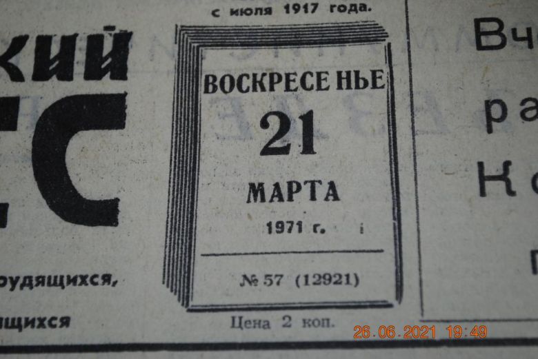 ГАЗЕТА СОЦИАЛИСТИЧЕСКИЙ ДОНБАСС 21 МАРТА 1971 Г. - фото фото фото 1