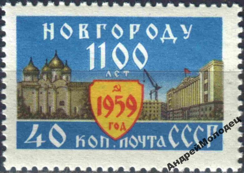 1959. 1100 лет Новгороду. Серия. MNH. - фото фото фото 0