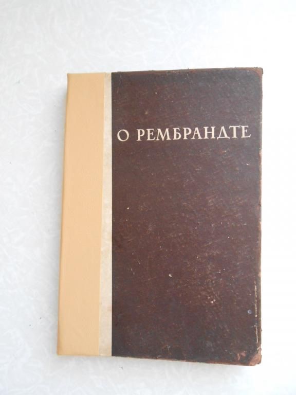 Гете. Тэн. Верхарн. Луначарский. О Рембрандте. - фото фото фото 0