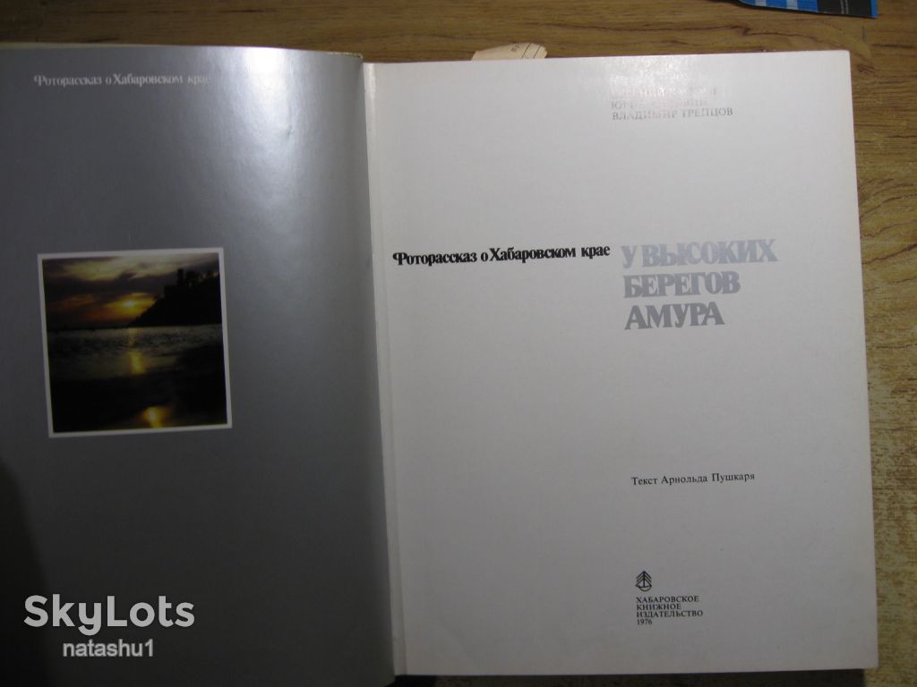 фотоальбом. у высоких берегов амура 1976г - фото фото фото 1