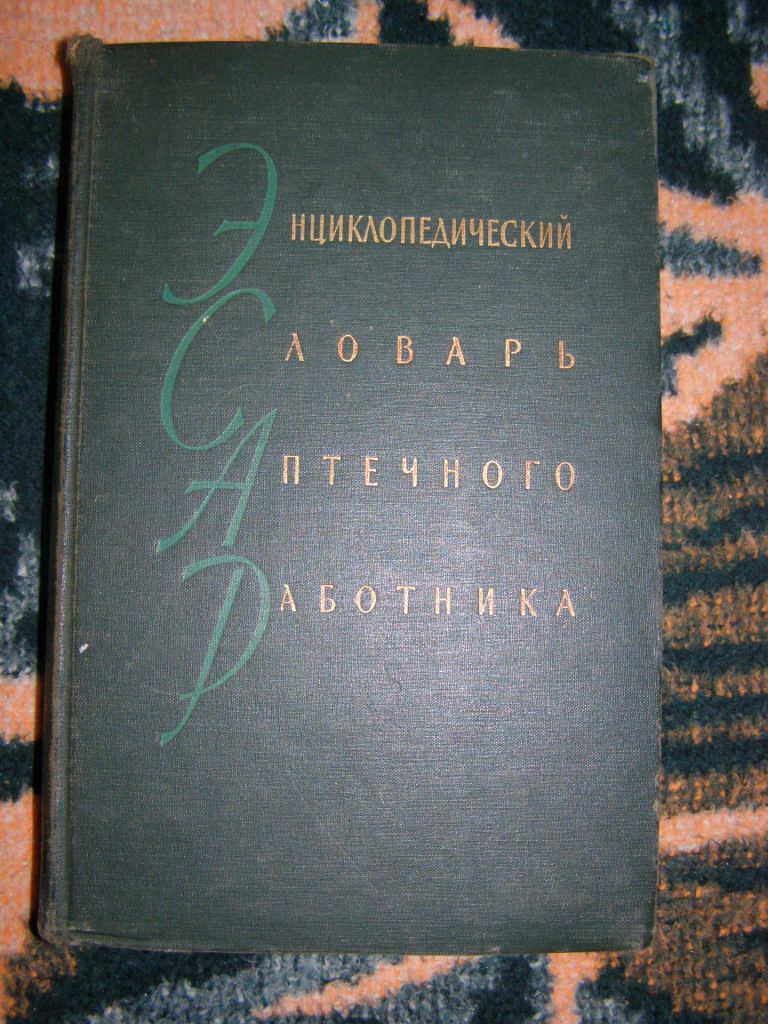 ЭНЦИКЛОПЕДИЧЕСКИЙ СЛОВАРЬ АПТЕЧНОГО РАБОТНИКА, 1960 - фото фото фото 0