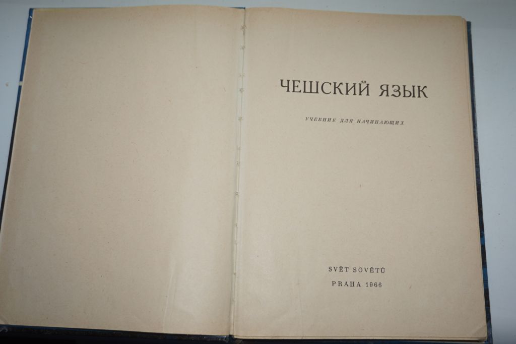Чешский язык. Учебник для начинающих. - фото фото фото 1