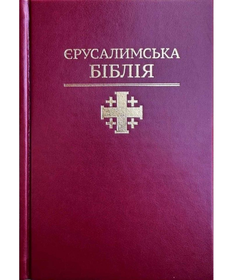 Єрусалимська Біблія - фото фото фото 0