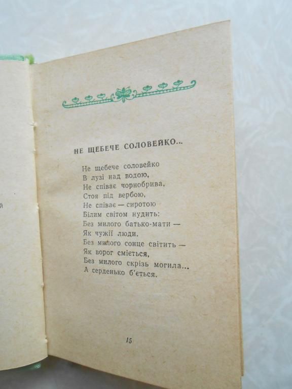 Т. Шевченко Лірика 1961р. - фото фото фото 3