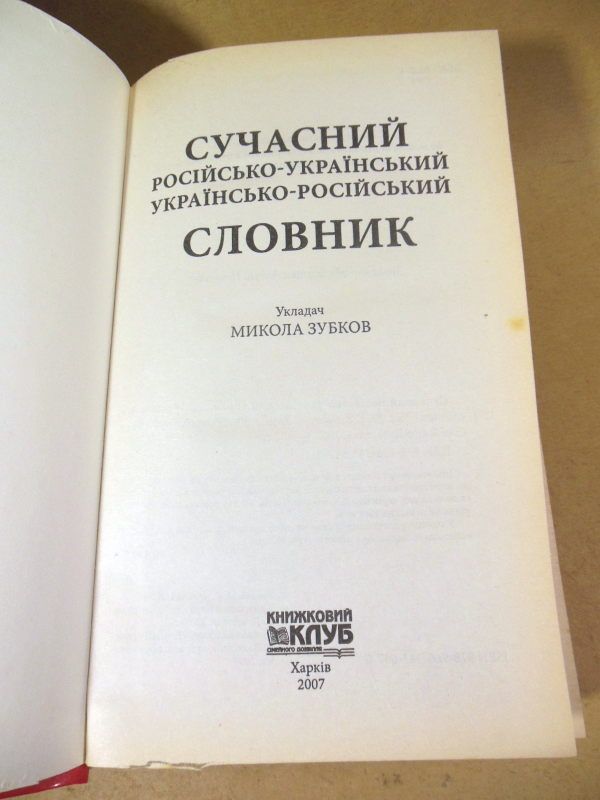 Сучасний Російсько-Український, Українсько-Російський словник - фото фото фото 1