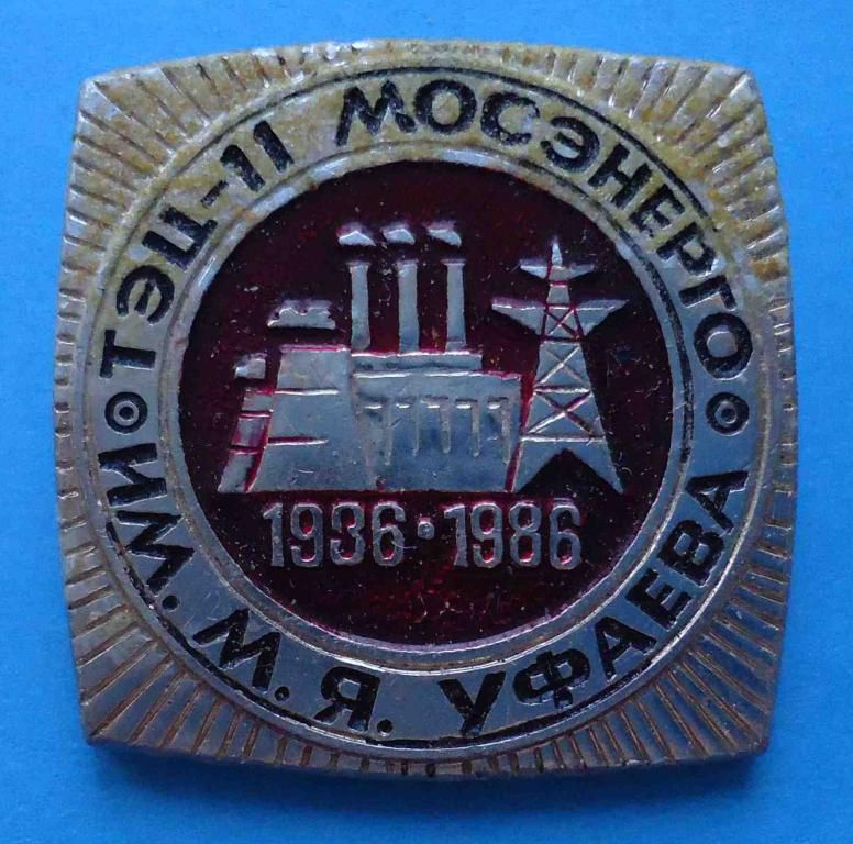 50 лет ТЭЦ-11 Мосэнерго им Уфаева 1936-1986 - фото фото фото 0