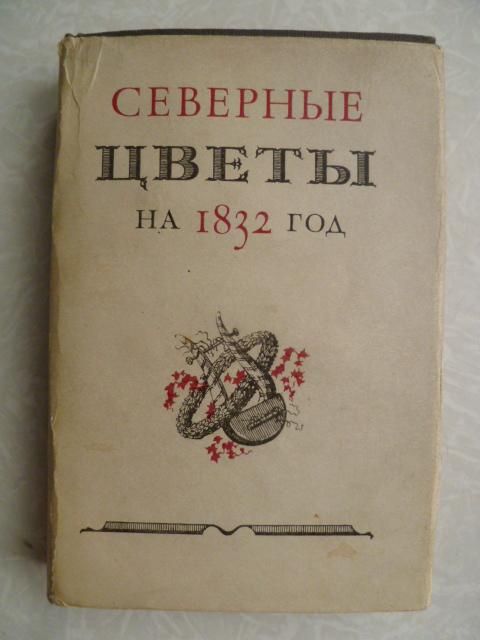 Северные цветы на 1832 год. - фото фото фото 0