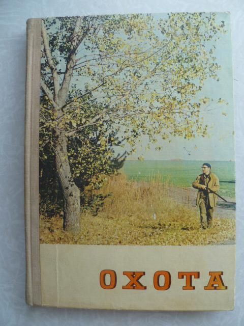 Охота.1976г. - фото фото фото 0