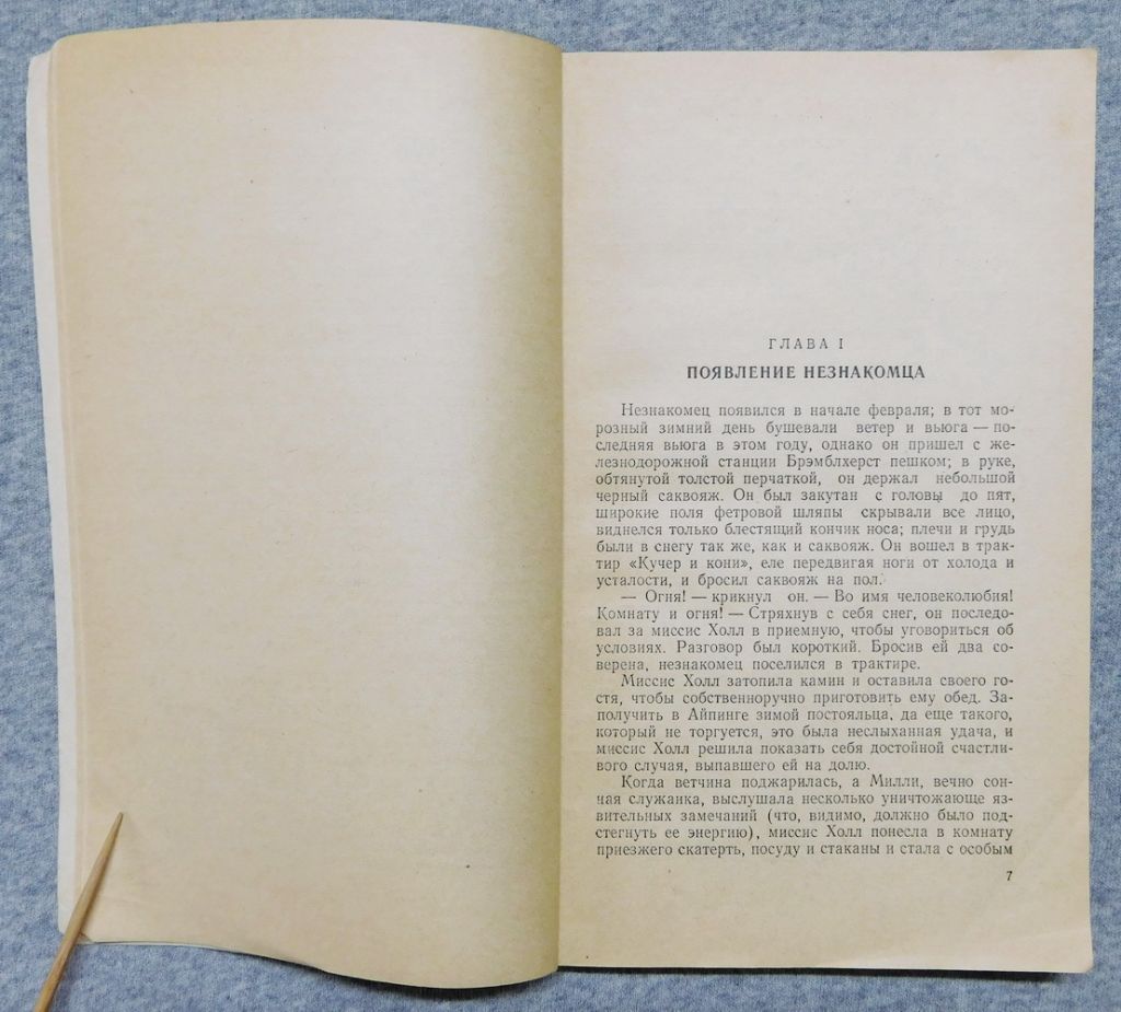 Книга - Герберт Уэллс - Человек-невидимка 1954 рік - фото фото фото 4