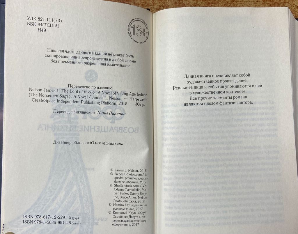 ДЖЕЙМС Л НЕЛЬСОН. Хозяин Форта. Возвращение Викинга - фото фото фото 2