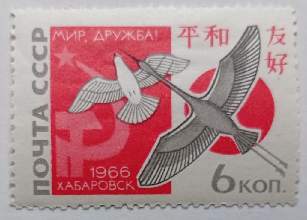 СССР 1966 Хабаровск, MNH - фото фото фото 0
