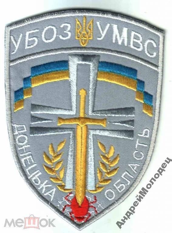 Шеврон. Украина. МВД. УБОП. mela - фото фото фото 0