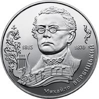 Монета 2 грн. Михайло Вербицький 2015 р. - фото фото фото 0